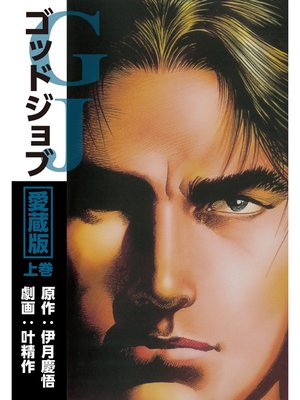 cover image of ゴッドジョブ愛蔵版上巻